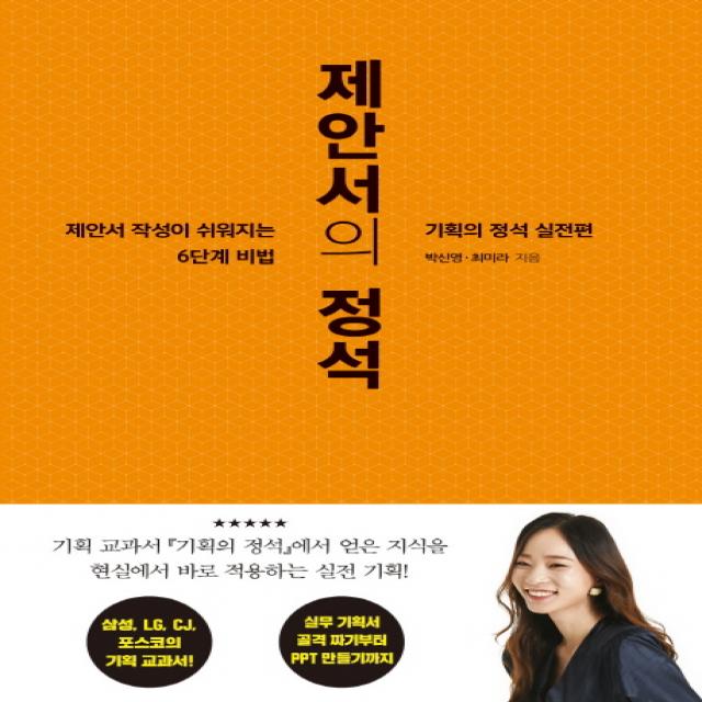 제안서의 정석:기획의 정석 실전편 | 제안서 작성이 쉬워지는 6단계 비밀, 세종서적