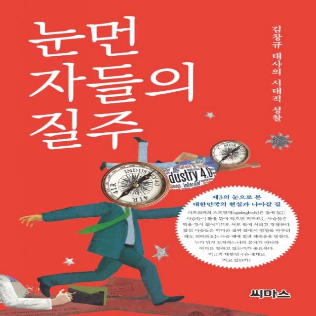 눈먼 자들의 질주:김창규 대사의 시대적 성찰, 씨마스