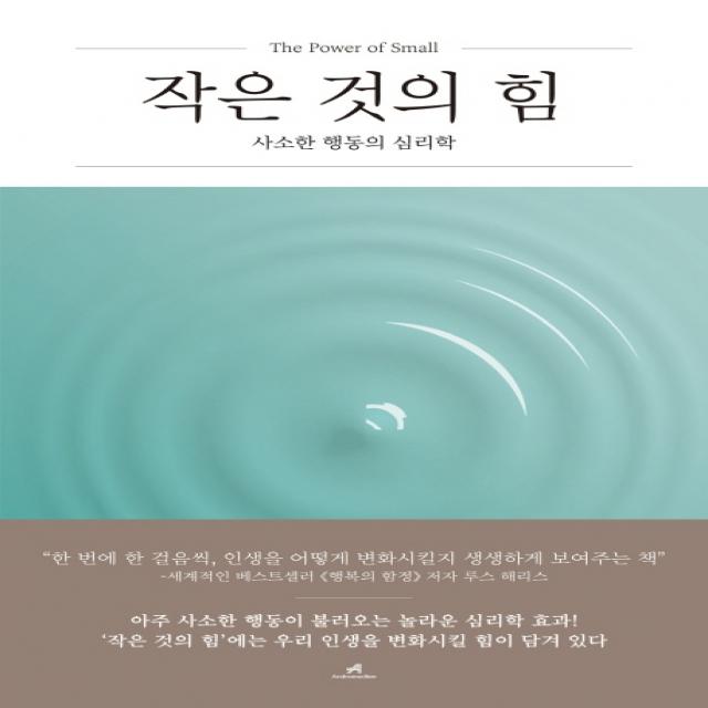 작은 것의 힘:사소한 행동의 심리학 안드로메디안