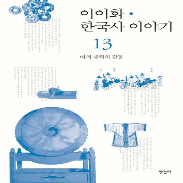 이이화 한국사 이야기. 13: 여러 세력의 갈등, 한길사