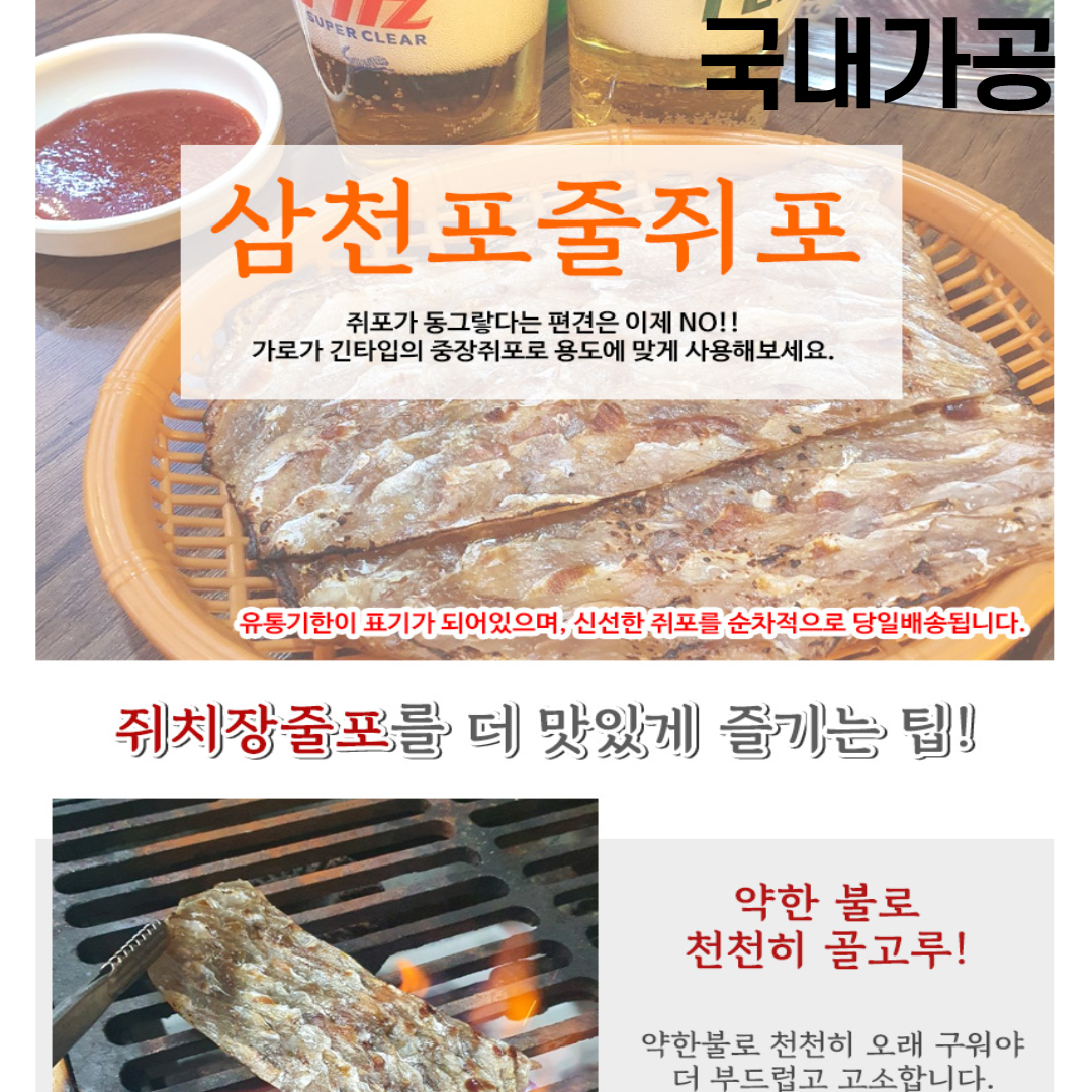 맛있는 어린이 어른 간식 술안주 마른안주 두꺼운 삼천포 명산물 쥐포 안주 삼천포 줄쥐포 쥐치장줄포 250g 국내가공