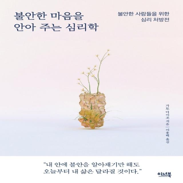 불안한 마음을 안아 주는 심리학:불안한 사람들을 위한 심리 처방전, 이너북, 가토 다이조