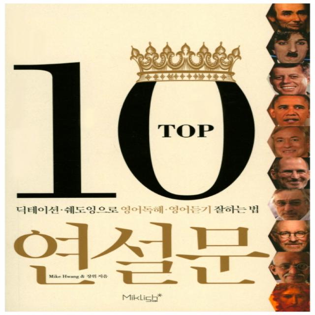 Top10 연설문:딕테이션 쉐도잉으로 영어독해 영어듣기 잘하는 법 마이클리시