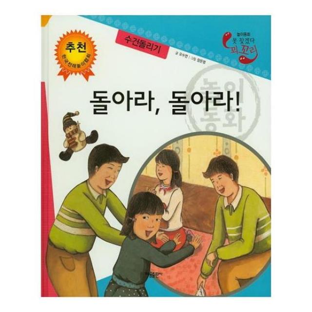 놀이동화 못 찾겠다 꾀꼬리-돌아라 돌아라 (수건돌리기)