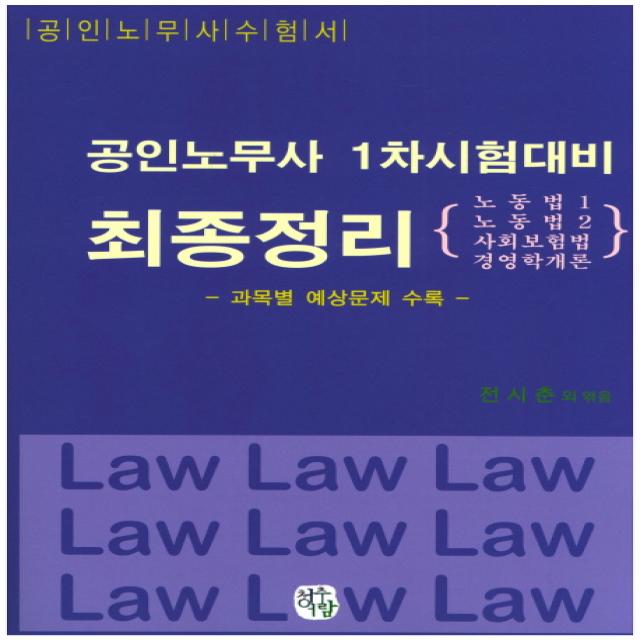 공인노무사 1차시험대비 최종정리:노동법1 2 사회보험법 경영학개론, 청출어람