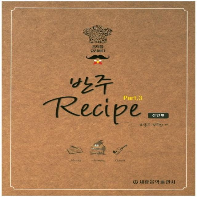 반주 레시피(Recipe). 3: 성인편:음악을 요리하다, 세광음악출판사