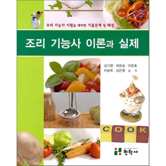 조리 기능사 이론과 실제 : 조리 기능사 시험을 대비한 기출문제 및 해설, 현학사