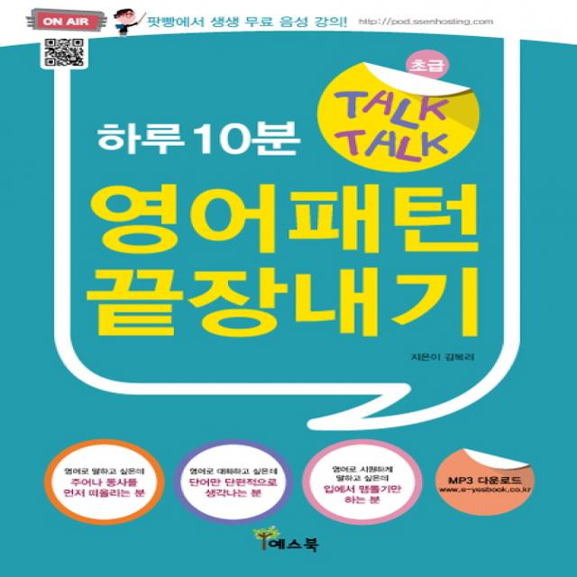 하루10분 Talk Talk 영어패턴 끝장내기:초급 예스북