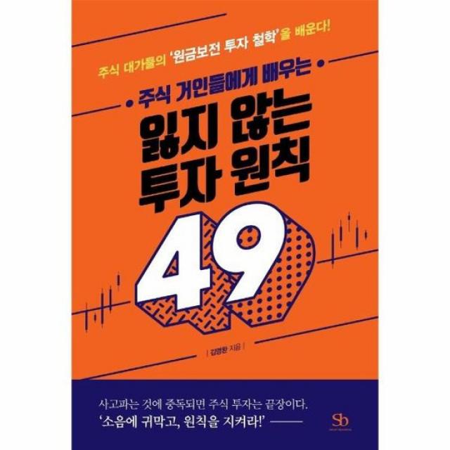 잃지 않는 투자 원칙49 주식 거인들에게 배우는