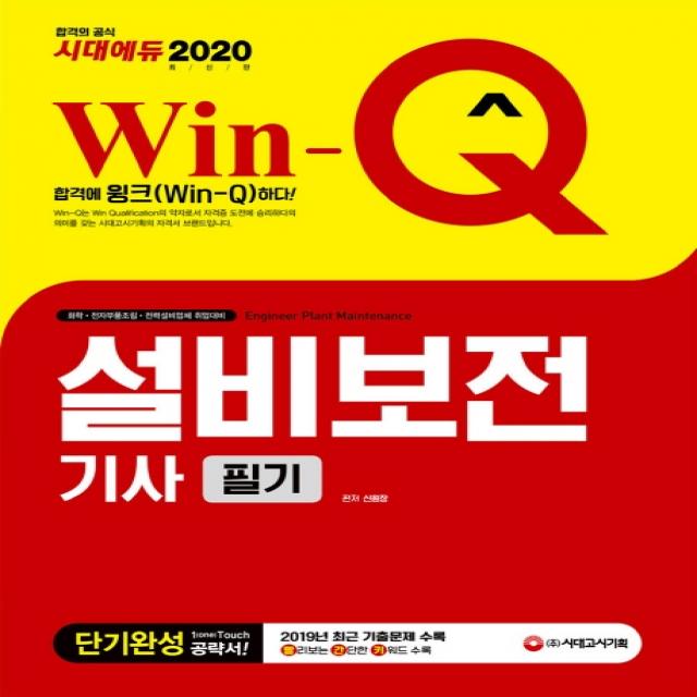 Win-Q 설비보전기사 필기 단기완성(2020):2019년 최근 기출문제 수록, 시대고시기획