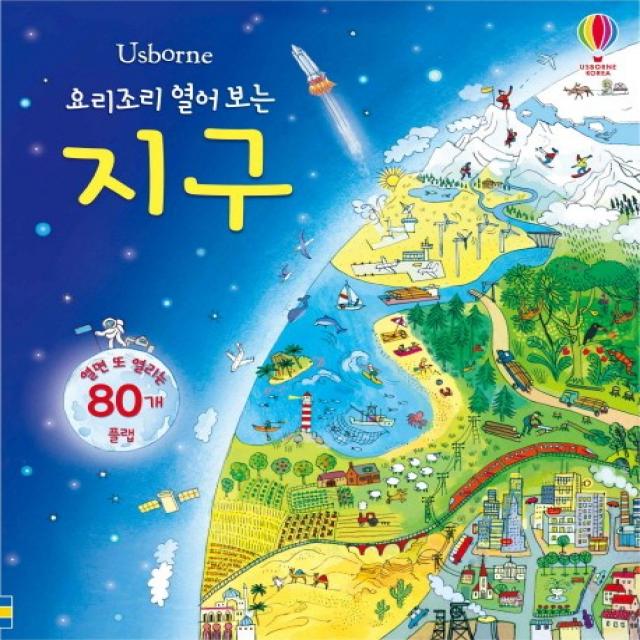 Usborne 요리조리 열어 보는 지구:열면 또 열리는 80개 플랩, 어스본코리아