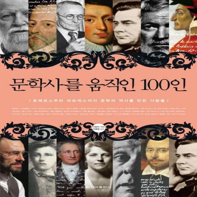 문학사를 움직인 100인:호메로스부터 마르케스까지 문학의 역사를 만든 사람들 청아출판사