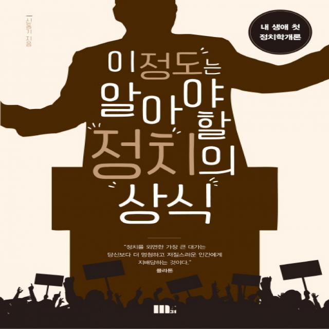 이 정도는 알아야 할 정치의 상식:내 생애 첫 정치학개론, M31(엠31)