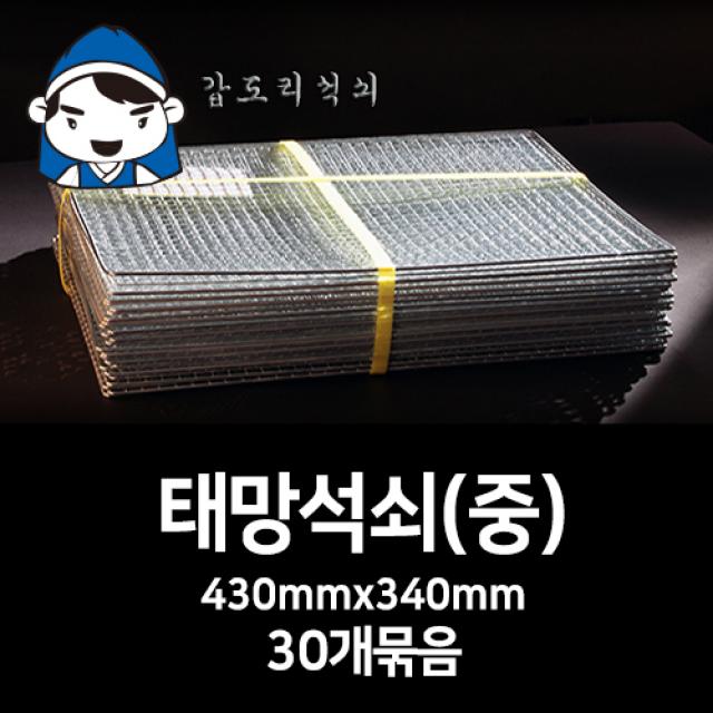 갑도리 석쇠(중)430mmx340mm 30묶음 숯불그릴/화로대