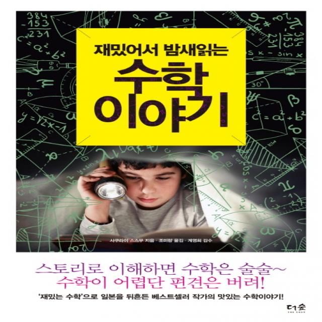 재밌어서 밤새읽는 수학 이야기 더숲