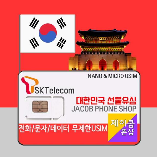 한국유심 30일 / 데이터 LTE 무제한 전화문자 / 선불유심 선불폰 SKT 신용불량 외국인 교포 유학생 바이어 본인