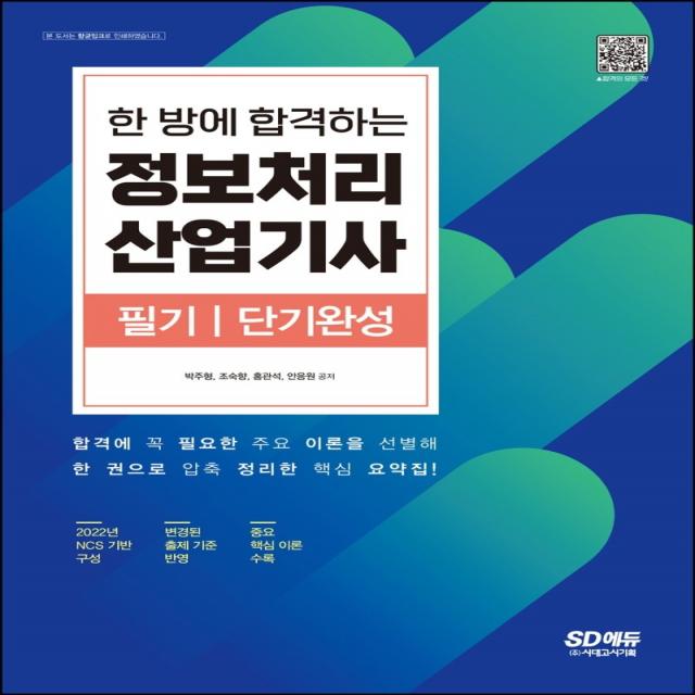 한 방에 합격하는 정보처리산업기사 필기 단기완성, 시대고시기획