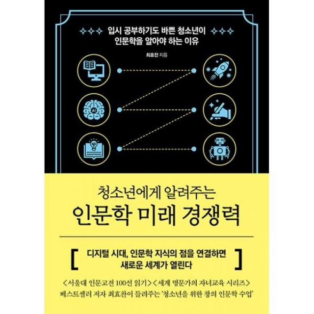 밀크북 인문학 미래 경쟁력 청소년에게 알려주는, 도서