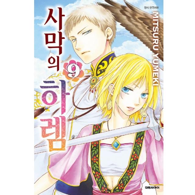 (대원만화) 사막의 하렘 1-9권 유미케 미츠루 글그림, (대원만화) 사막의 하렘 9권