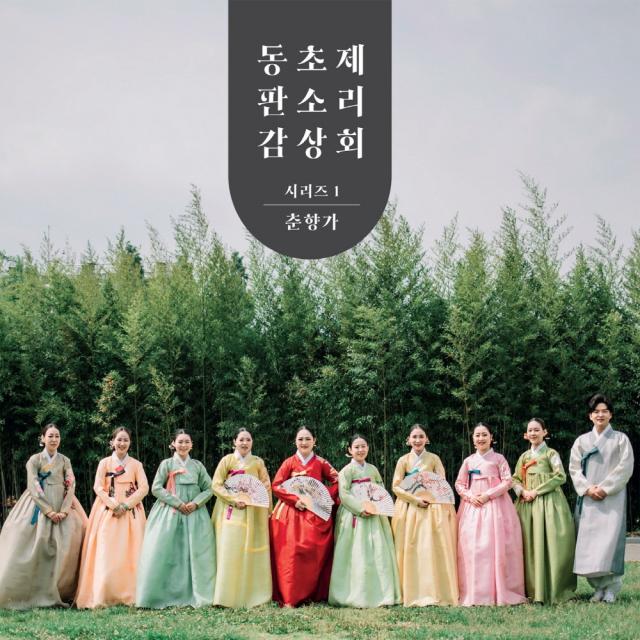 (CD) 동초제 판소리 감상회 - 시리즈 1 춘향가 (Digipack), 단품