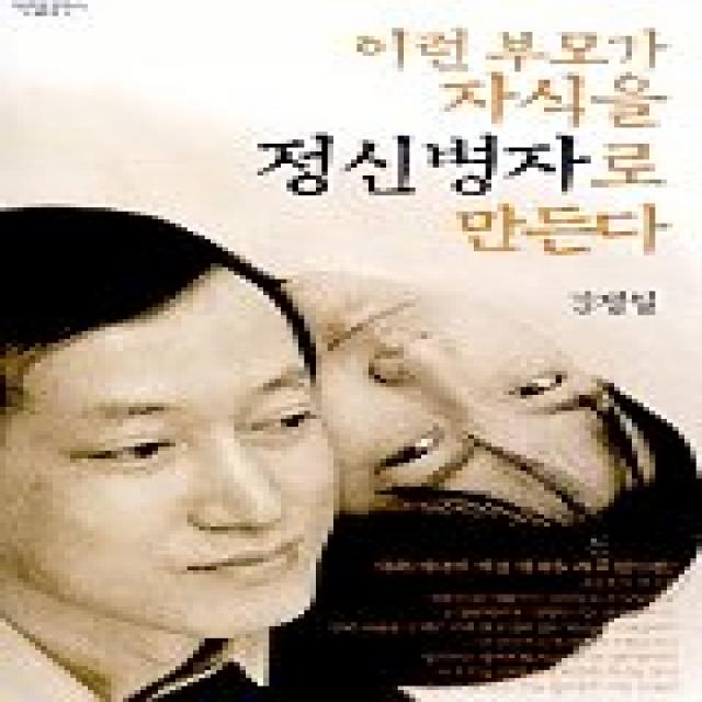 이런 부모가 자식을 정신병자로 만든다:댁의 자녀가 이런 생각을 하고 있다면, 박영률출판사