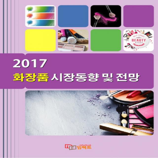 화장품 시장동향 및 전망 2017 임팩트