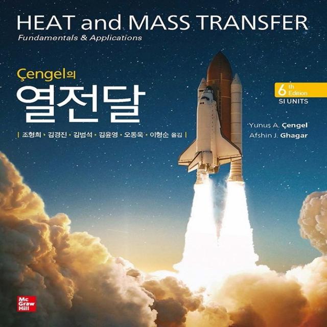 Cengel의 열전달, Yunus A.Cengel,Afshin J. Gh..., 한티에듀