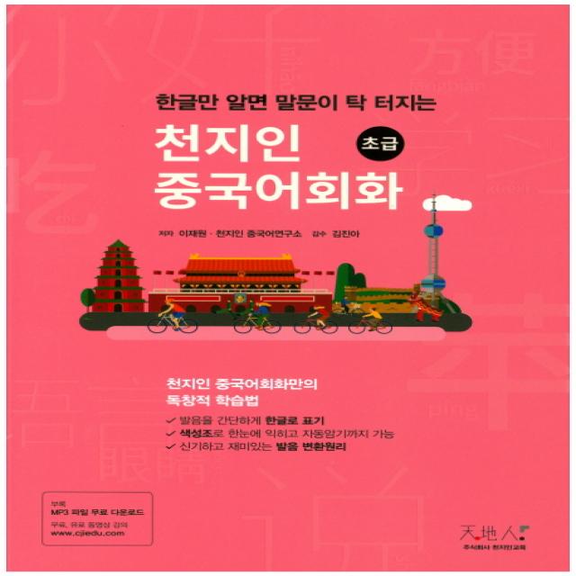 한글만 알면 말문이 탁 터지는 천지인 중국어회화(초급):천지인 중국어회화만의 독창적 학습법, 천지인교육