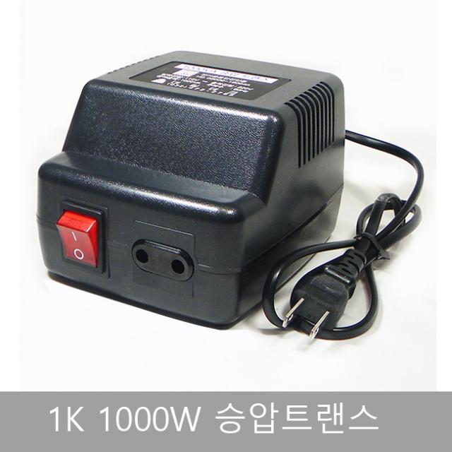 1K 1000W 승압트랜스 가정용변압기 승압기 소형변압기 트랜스 DL-1000U