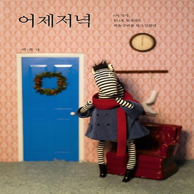 책읽는곰 어제저녁 병풍책 보드북/개정판 그림책이 참 좋아 시리즈 24 단품