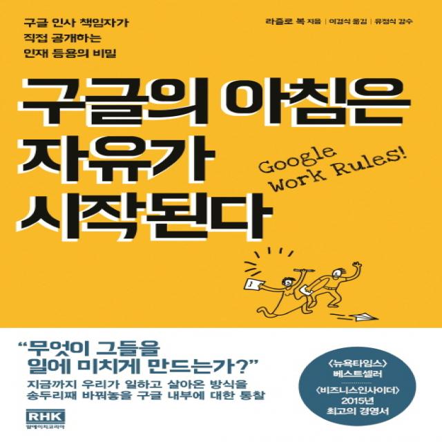 구글의 아침은 자유가 시작된다:구글 인사 책임자가 직접 공개하는 인재 등용의 비밀