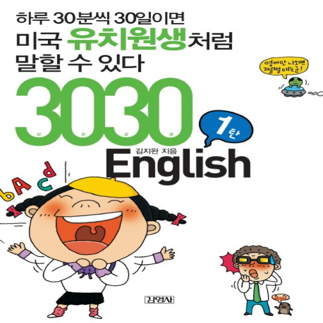 3030 ENGLISH 1탄:하루 30분씩 30일이면 미국유치원생처럼 말할 수 있다, 김영사