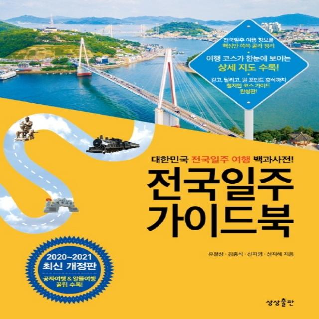 전국일주 가이드북(2020-2021):대한민국 전국일주 여행 백과사전, 상상출판