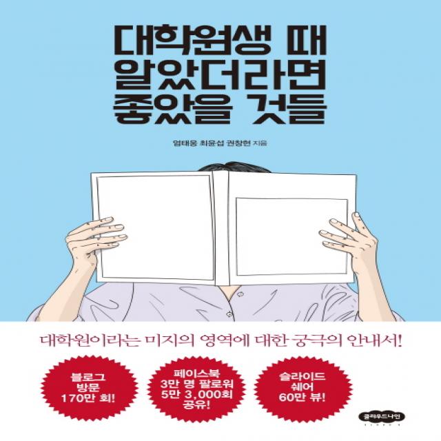 대학원생 때 알았더라면 좋았을 것들, 클라우드나인