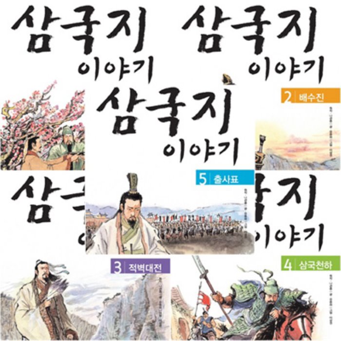 [전집]삼국지 이야기 세트 (전5권) - 도원결의.배수진.적벽대전.삼국천하.출사표, 웅진주니어(전집)