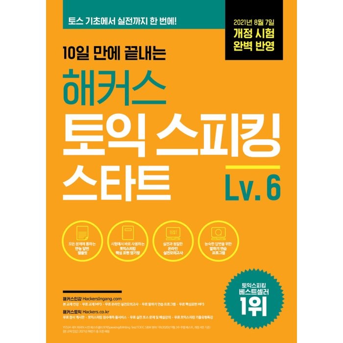 10일 만에 끝내는 해커스 토익스피킹(토스) 스타트 Lv 6:최신 개정 시험 완벽 반영ㅣ 만능 답변 템플릿으로 10일 만에, 해커스어학연구소