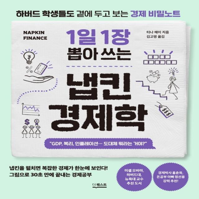 1일 1장 뽑아 쓰는 냅킨 경제학:하버드 학생들도 곁에 두고 보는 경제 비밀노트 더퀘스트 티나 헤이