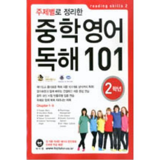 주제별로 정리한 중학영어 독해 101(2학년)(2013), 마더텅