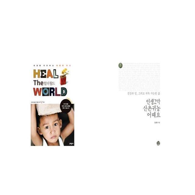 HEAL THE WORLD 힐 더 월드 + 인생2막 산촌귀농 어때요 [세트상품]