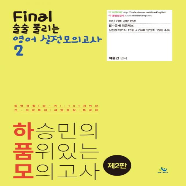 하승민의 품위있는 모의고사 Final 술술 풀리는 영어 실전모의고사. 2:일반경찰 남여 101경비단 전 의경 특채 해양경찰 특공대 윌비스