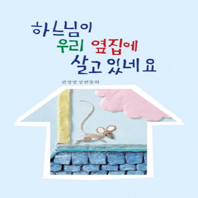 하느님이 우리 옆집에 살고 있네요:권정생 장편동화, 산하