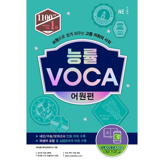 능률 VOCA 어원편, NE능률