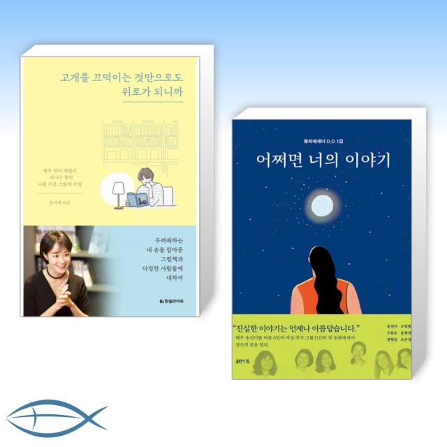 [오늘의 책] 고개를 끄덕이는 것만으로도 위로가 되니까 + 어쩌면 너의 이야기 (전2권)