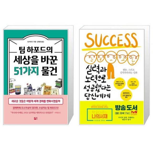 팀 하포드의 세상을 바꾼 51가지 물건 + 실력과 노력으로 성공했다는 당신에게 (마스크제공)