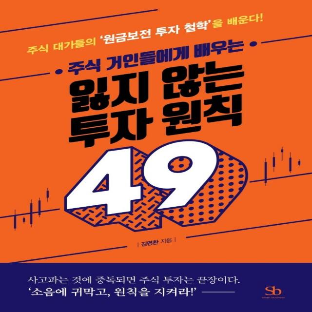 주식 거인들에게 배우는 잃지 않는 투자 원칙 49:주식 대가들의 ‘원금보전 투자 철학’을 배운다!, 스마트비즈니스