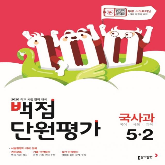 백점 단원평가 초등 국사과 5-2(2020):학교 시험 완벽 대비, 동아출판