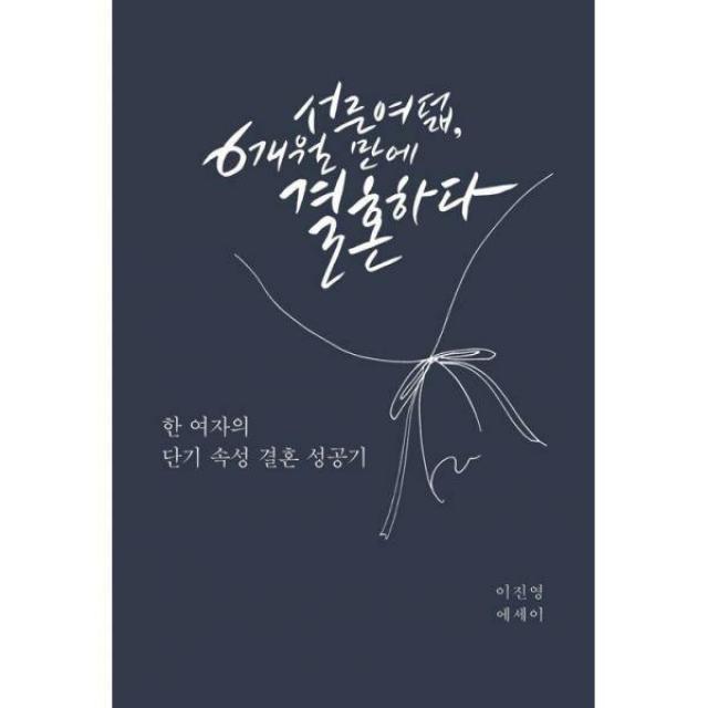 [밀크북] 서른여덟 6개월 만에 결혼하다