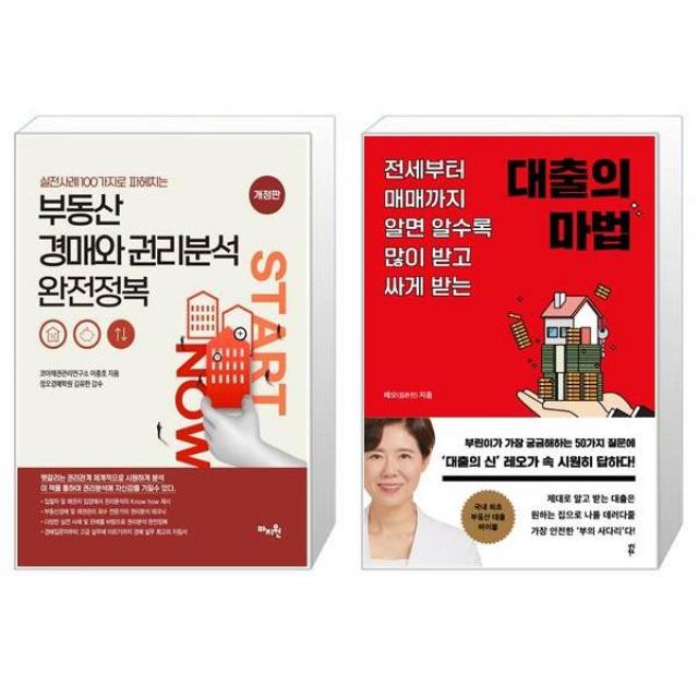 실전사례 100가지로 파헤치는 부동산 경매와 권리분석 완전정복 + 대출의 마법 (마스크제공)