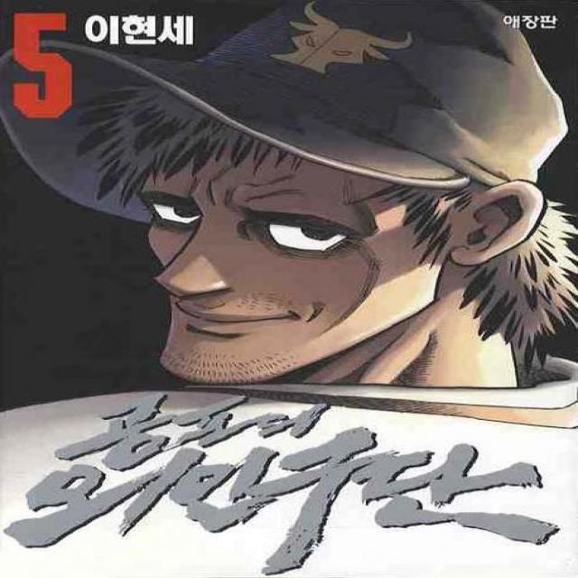 공포의 외인구단 5, 학산문화사