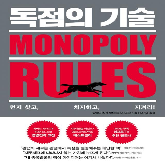 독점의 기술:먼저 찾고 차지하고 지켜라! 페이지2북스 밀렌드 M. 레레